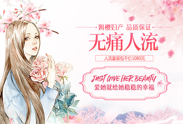 无痛人流